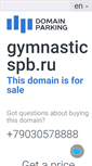 Mobile Screenshot of gymnasticspb.ru